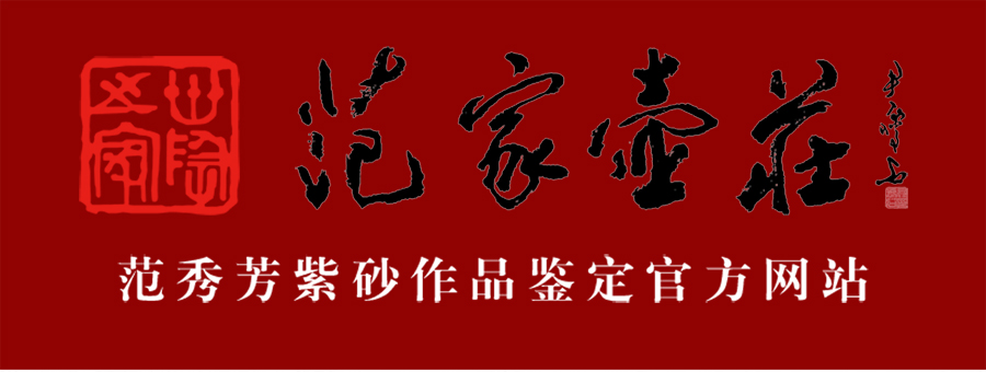 范秀芳紫砂作品防伪鉴定官网